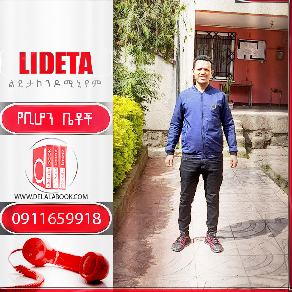 ቢሆን ልደታ ][ Lideta Bihon