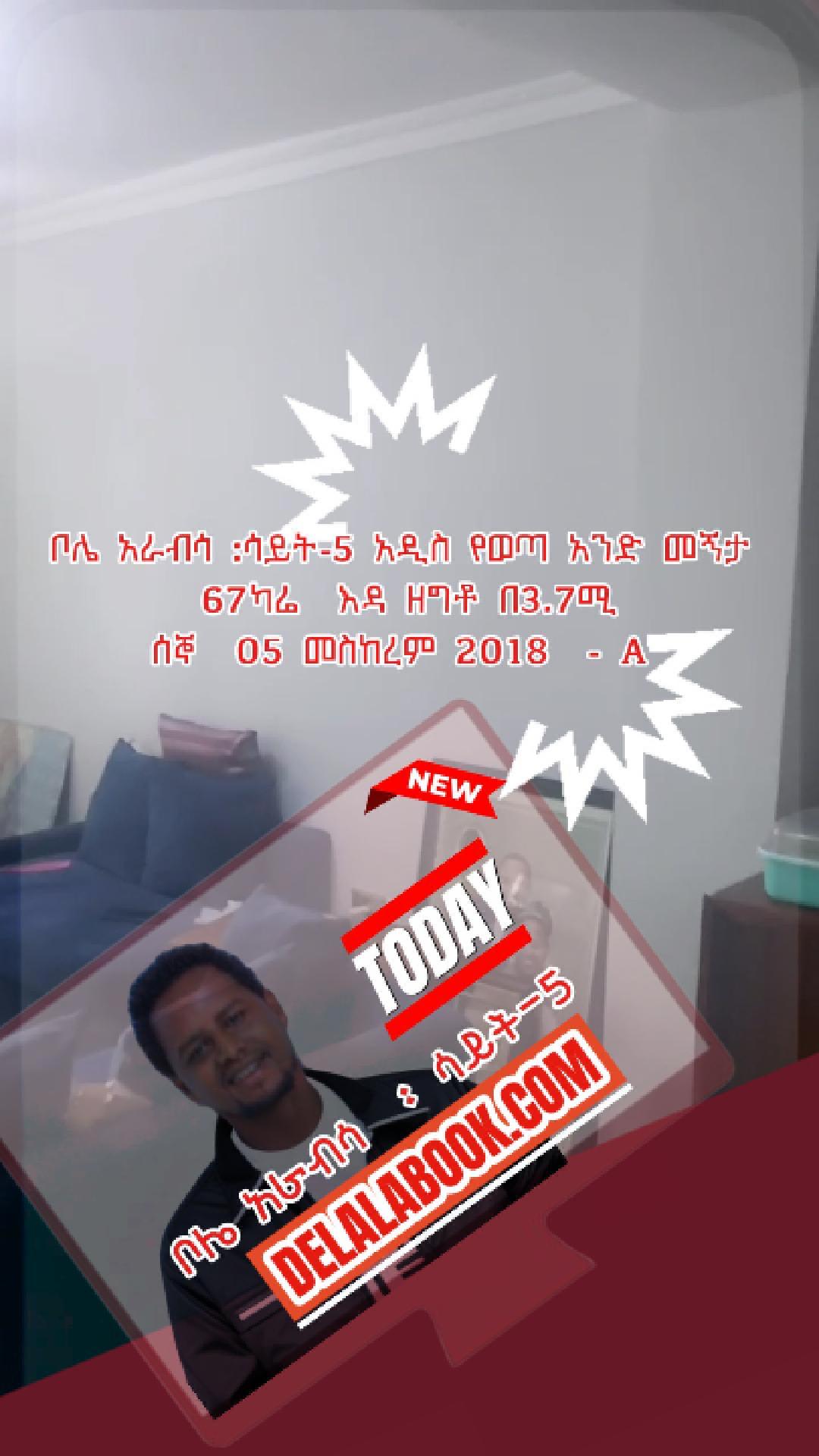 ቦሌ አራብሳ  አንድ  መኝታ እዳ ዘግቶ በ3.7ሚሰኞ  05 መስከረም 2018  – A