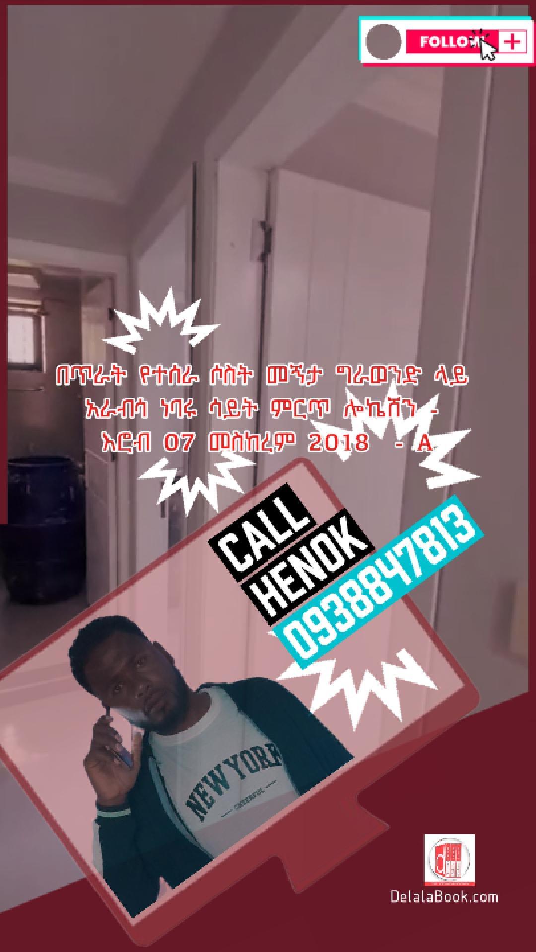 በሶስት መኝታ ግራወንድ ላይ አራብሳ ነባሩ ሳይት እሮብ 07 መስከረም 2018  – A