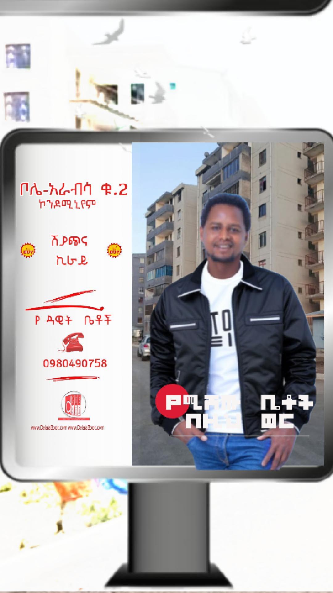 ቦሌ አራብሳ – አራብሳ ቁ.2 አዲስ የወጡ  ከ 1.7ሚ.  ጀምሮ የ  መስከረም ወር 2018 የ ዳዊት ቤቶች