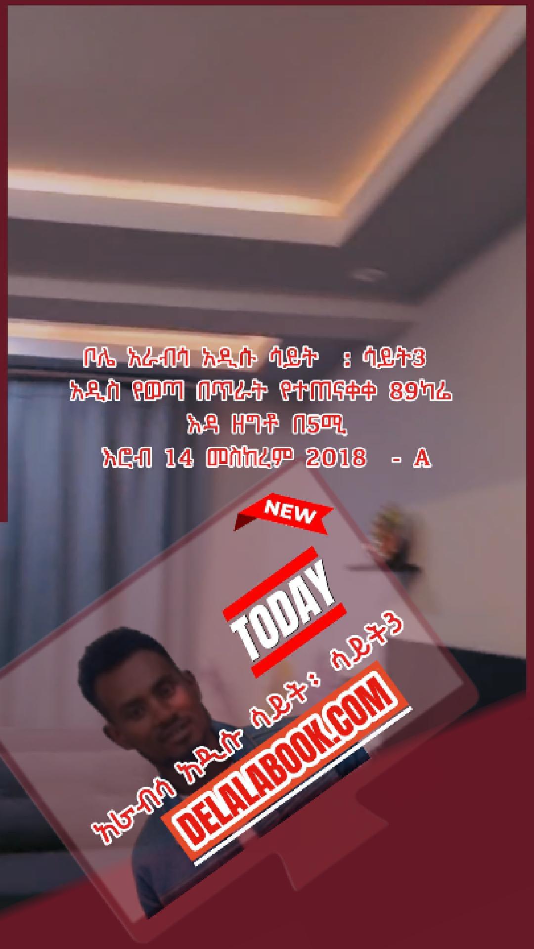 ቦሌ አራብሳ አዲሱ ሳይት  : ሳይት3  አዲስ የወጣ በጥራት የተጠናቀቀ 89ካሬ  እዳ ዘግቶ በ5ሚ