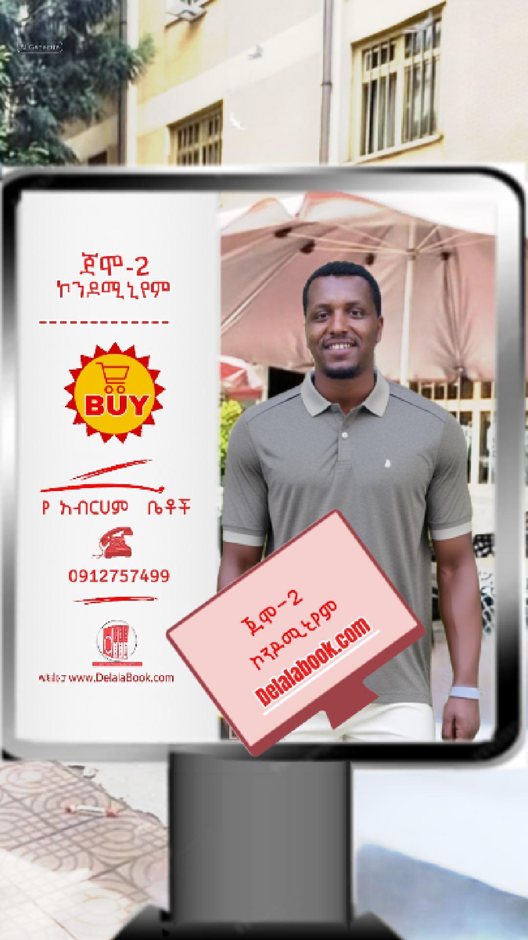 ጀሞ-2  ኮንዶሚኒየም ለሽያጭ የወጡ ከ2.1ሚ. ጀምሮ ጥቅምት 2018 አብርሀም