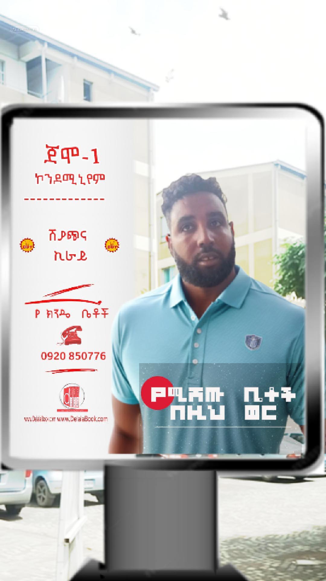 ጀሞ-1 ለሽያጭ የወጡ 20-80 ኮንዶሚኒየም ከ2.5ሚ. ጀምሮ  ጥቅምት 2018 የ ክንዴ ቤቶች