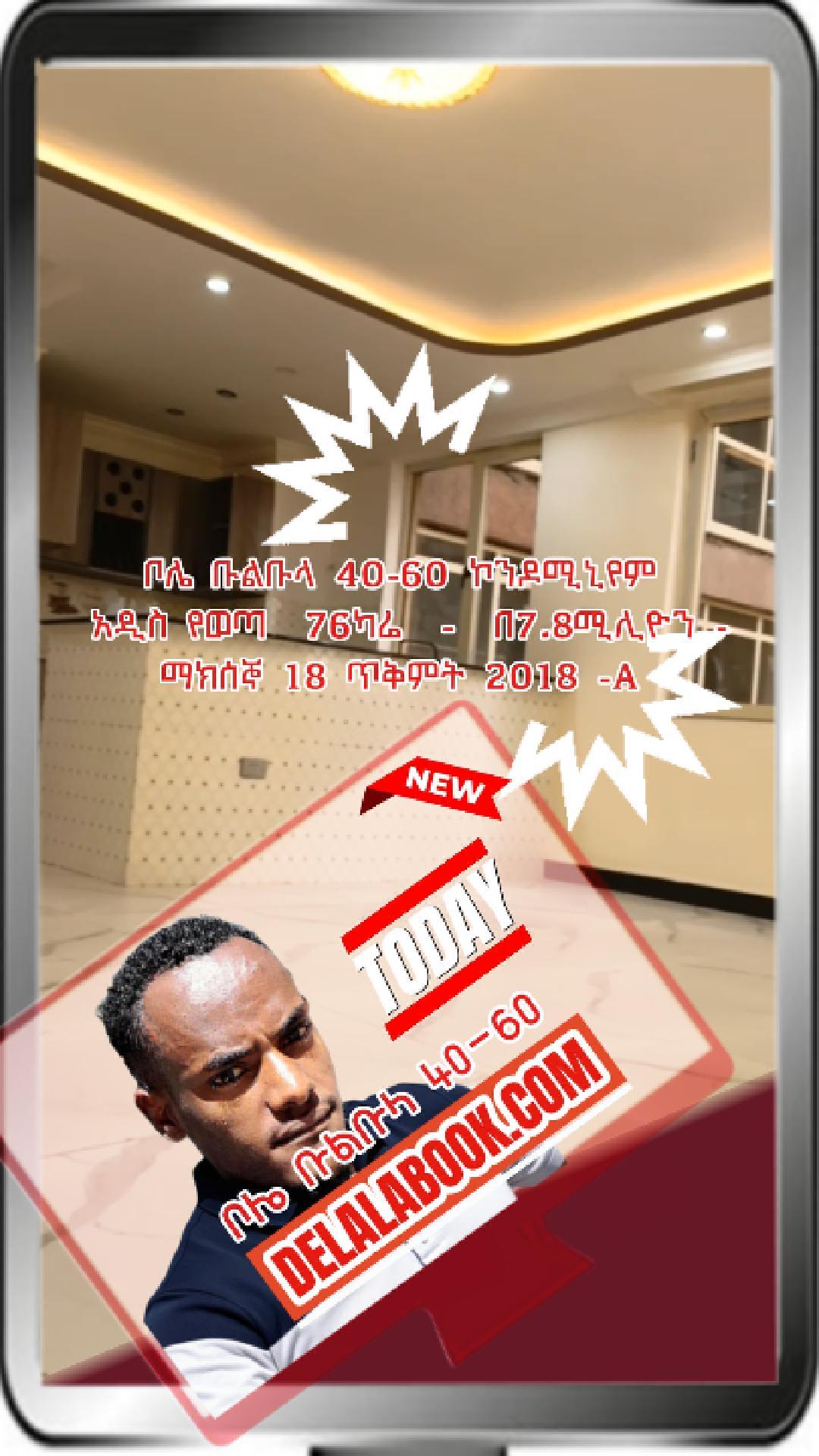 ቦሌ ቡልቡላ 40-60 አዲስ የወጣ 76ካሬ  –  በ7.8ሚሊዮን