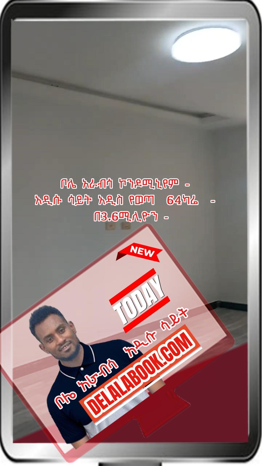 ቦሌ አራብሳ ኮንዶሚኒየም –   አዲሱ ሳይት አዲስ የወጣ  64ካሬ  –   በ3.6ሚሊዮን –