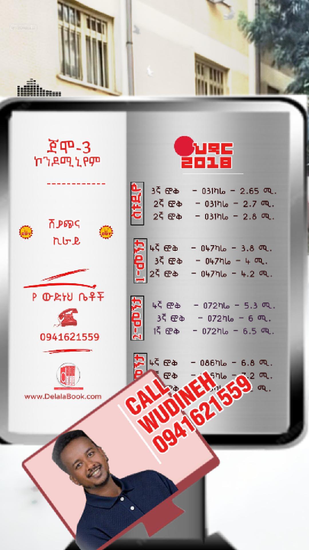 ጀሞ-3 ኮንዶሚኒየም ከ2.7ሚ.  ጀምሮ  የ ህዳር ወር 2018 የ ውድነህ ቤቶች