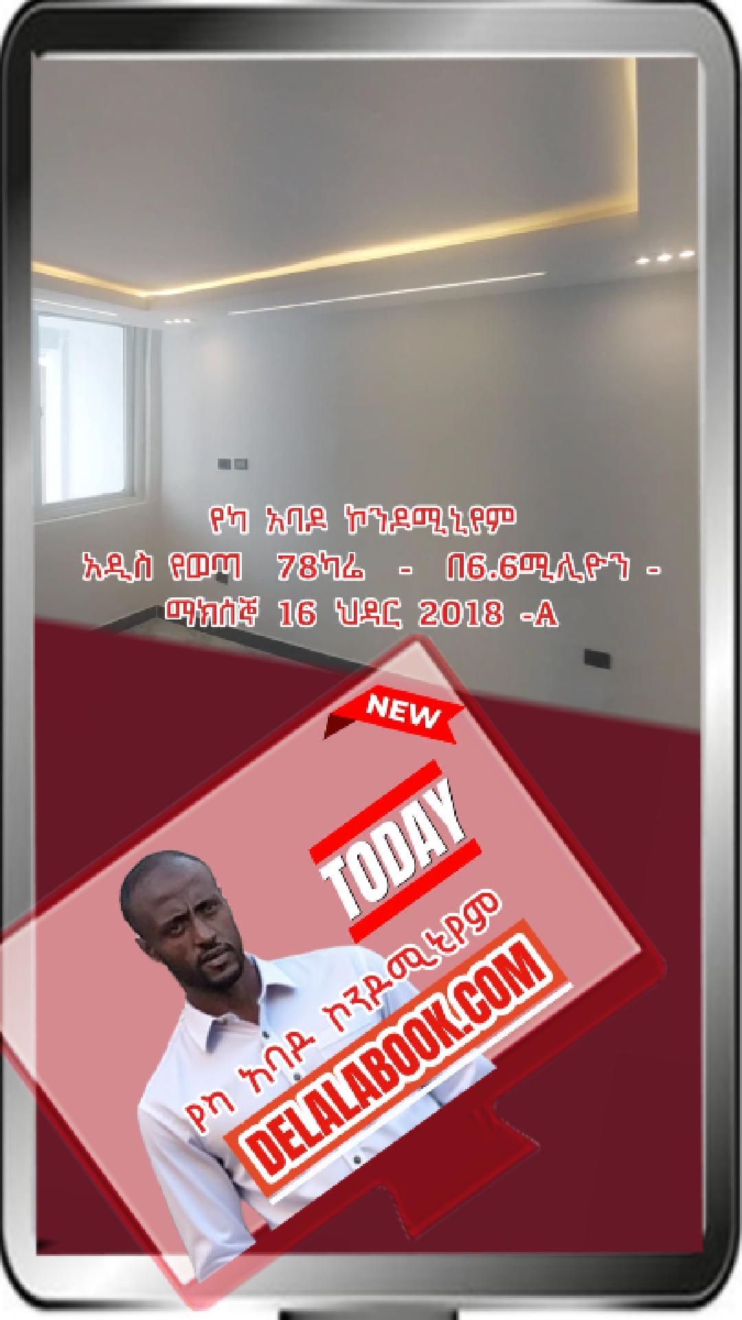 የካ አባዶ 78ካሬ  –  በ6.6ሚሊዮን – ማክሰኞ 16 ህዳር 2018 -A