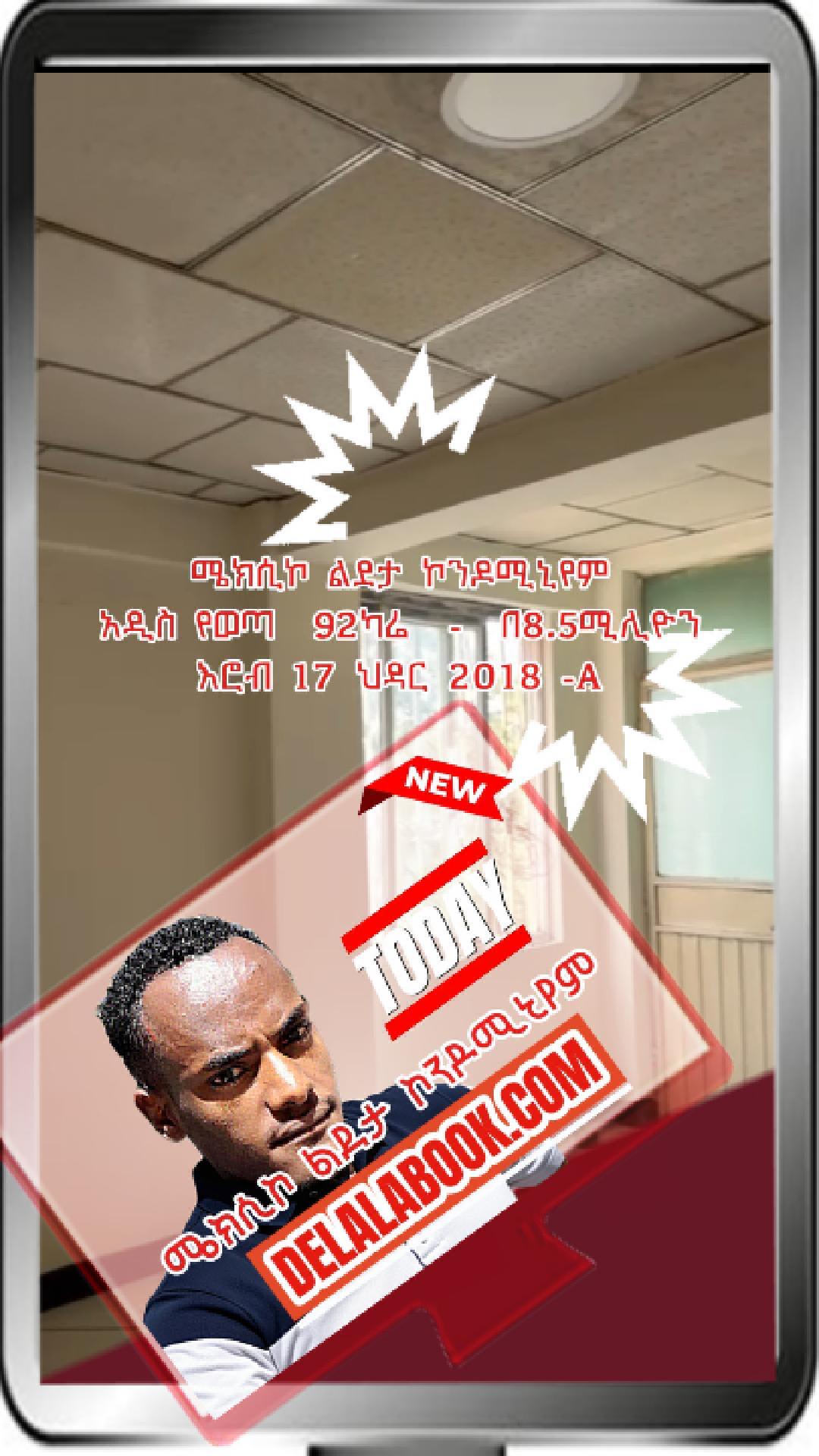 ሜክሲኮ ልደታ ኮንዶሚኒየም  93ካሬ  –  በ8.5ሚሊዮን  እሮብ 17 ህዳር 2018 -A