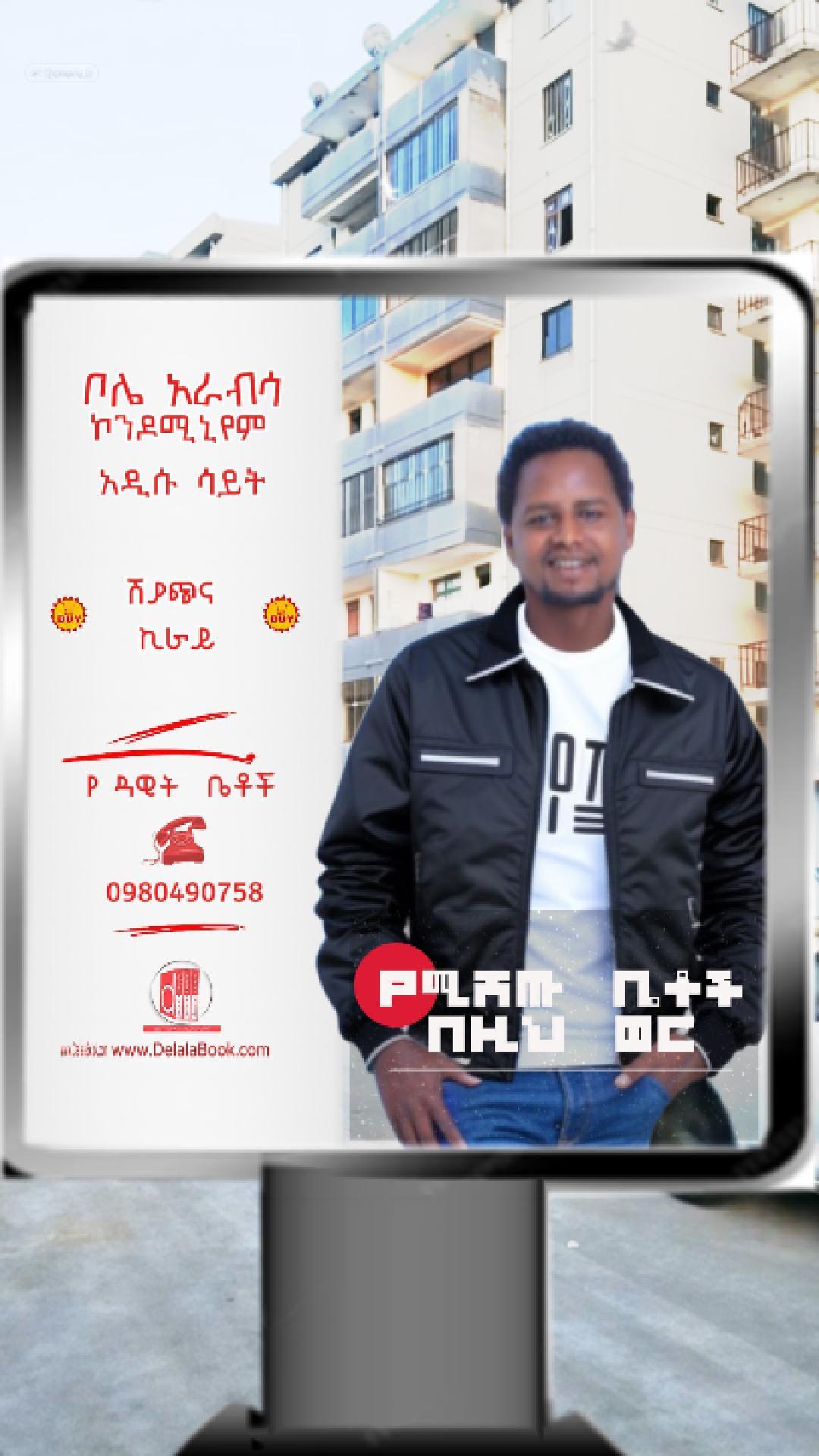 ቦሌ አራብሳ ኮንዶሚኒየም ከ2.1ሚ. ጀምሮ  ታህሳስ 2018 የ ዳዊት ቤቶች