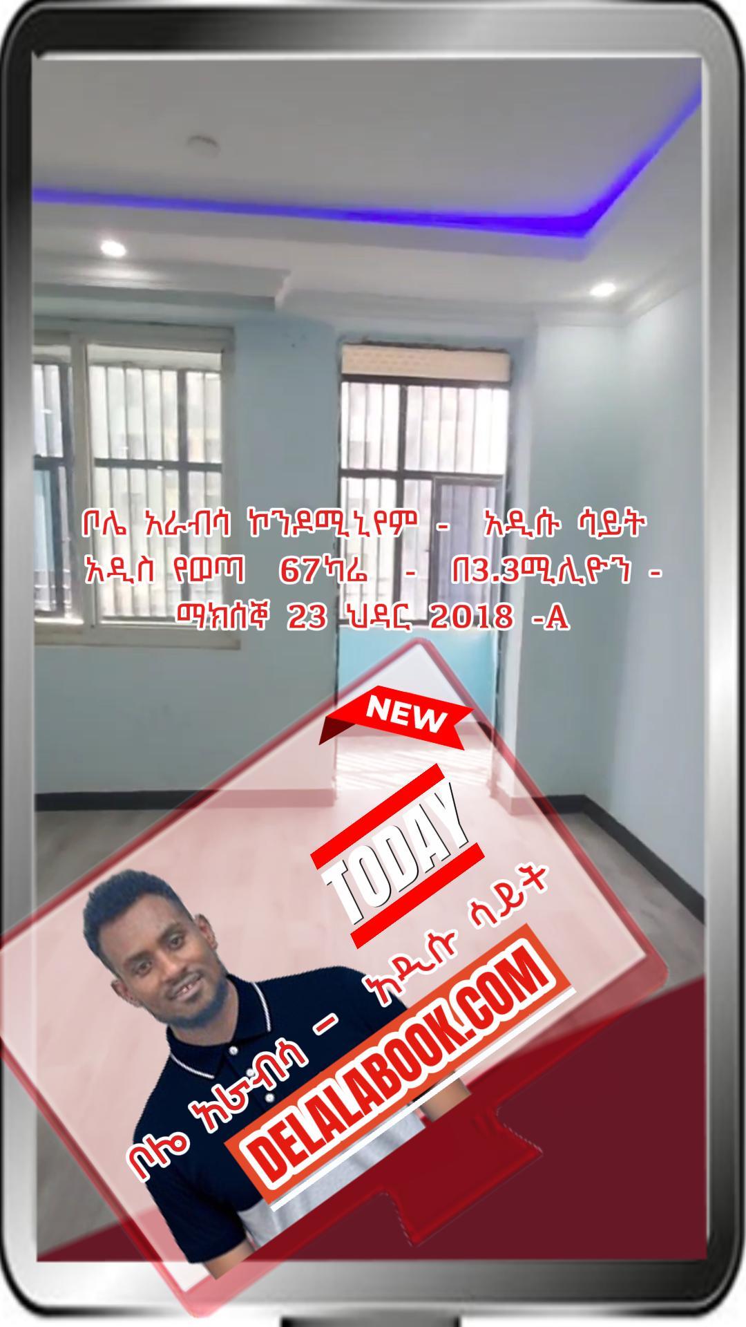 ቦሌ አራብሳ ኮንዶሚኒየም –  አዲሱ ሳይት  67ካሬ  –  በ3.3ሚሊዮን – ማክሰኞ 23 ህዳር 2018 -A