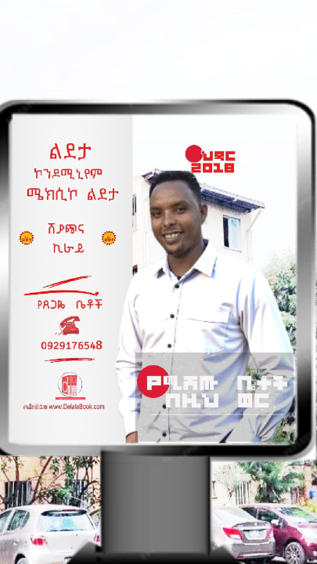 ልደታ ኮንዶሚኒየም ቤቶች  ከ3.1ሚ.  ጀምሮ  የ ህዳር ወር 2018 የ ጸጋዬ ቤቶች