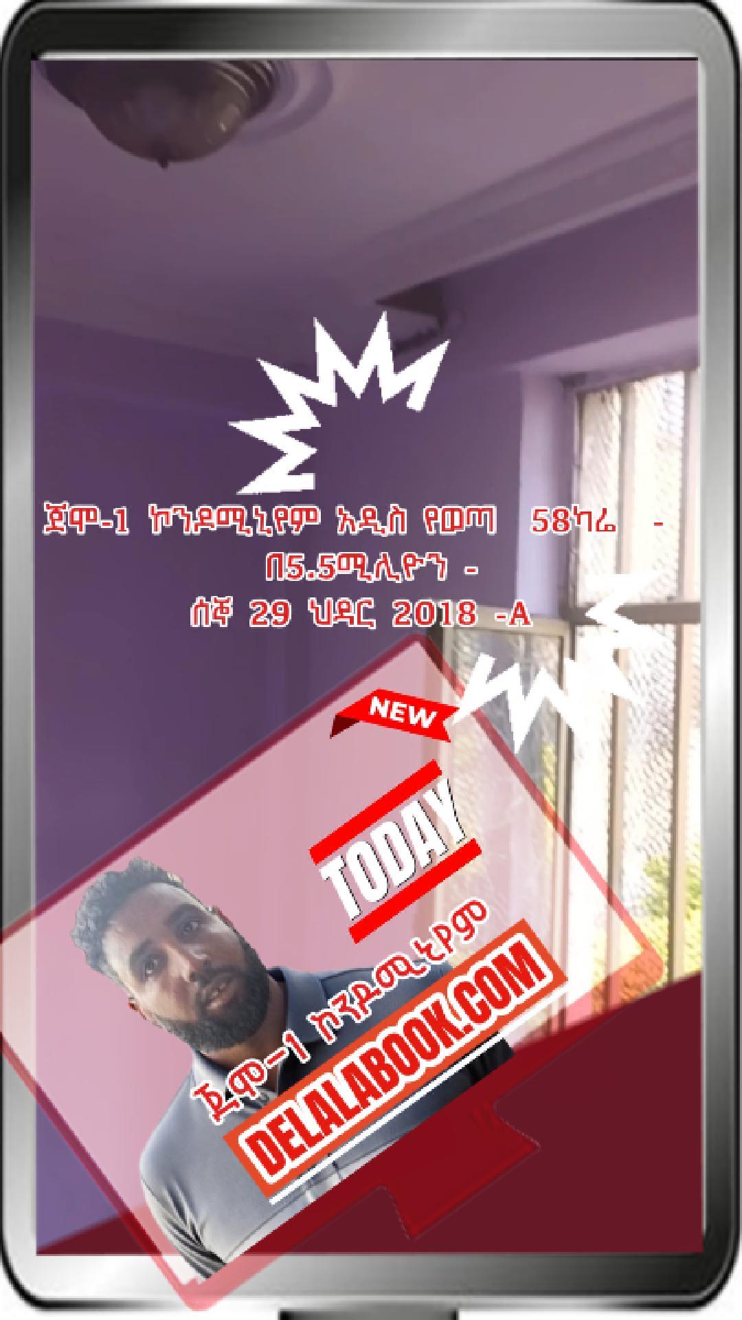 ጀሞ-1   58ካሬ  –   በ5.5ሚሊዮን – ሰኞ 29 ህዳር 2018 -A