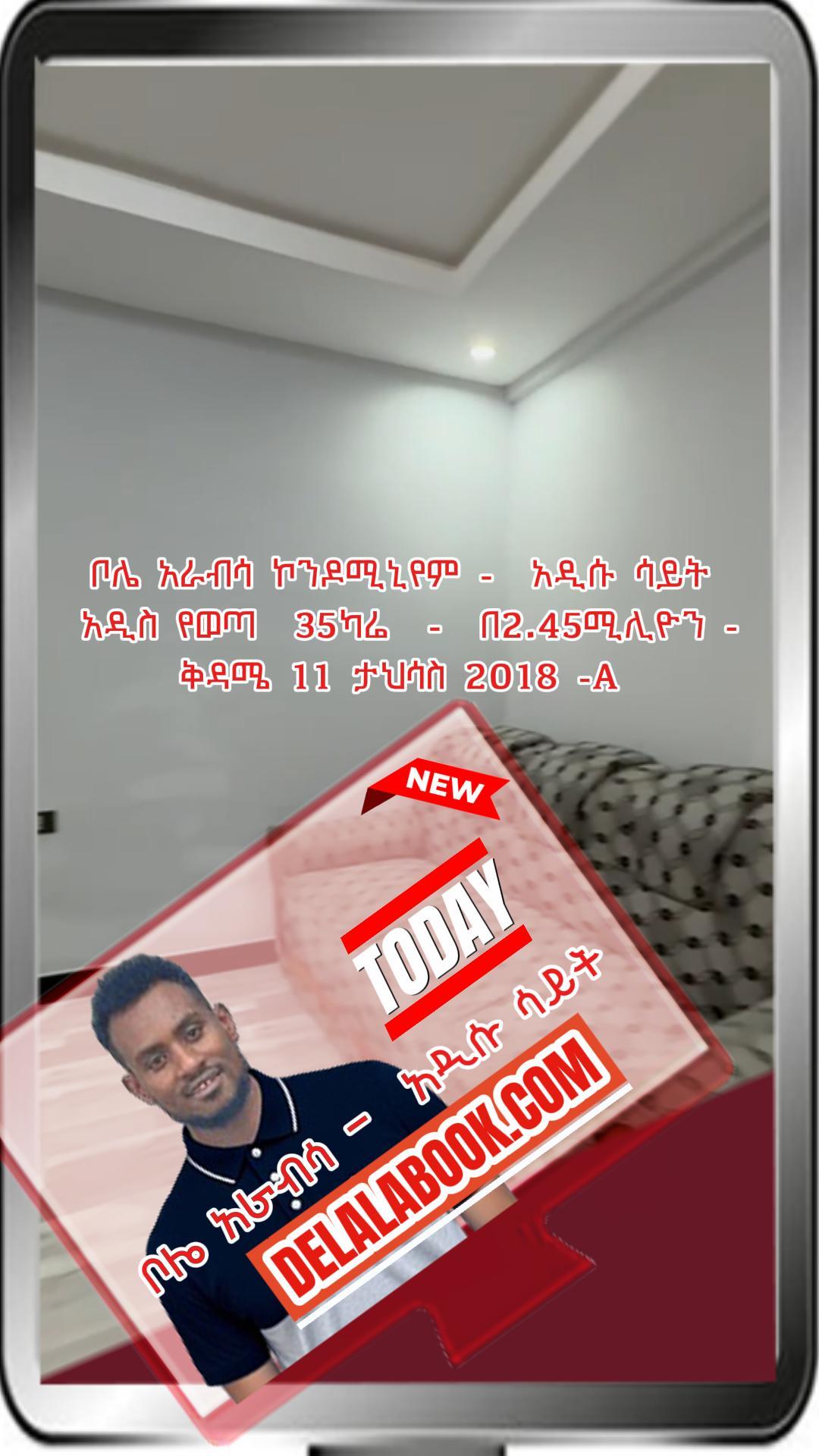 ቦሌ አራብሳ አዲሱ ሳይት 35ካሬ –  በ2.45ሚሊዮን – ቅዳሜ 11 ታህሳስ 2018 -A