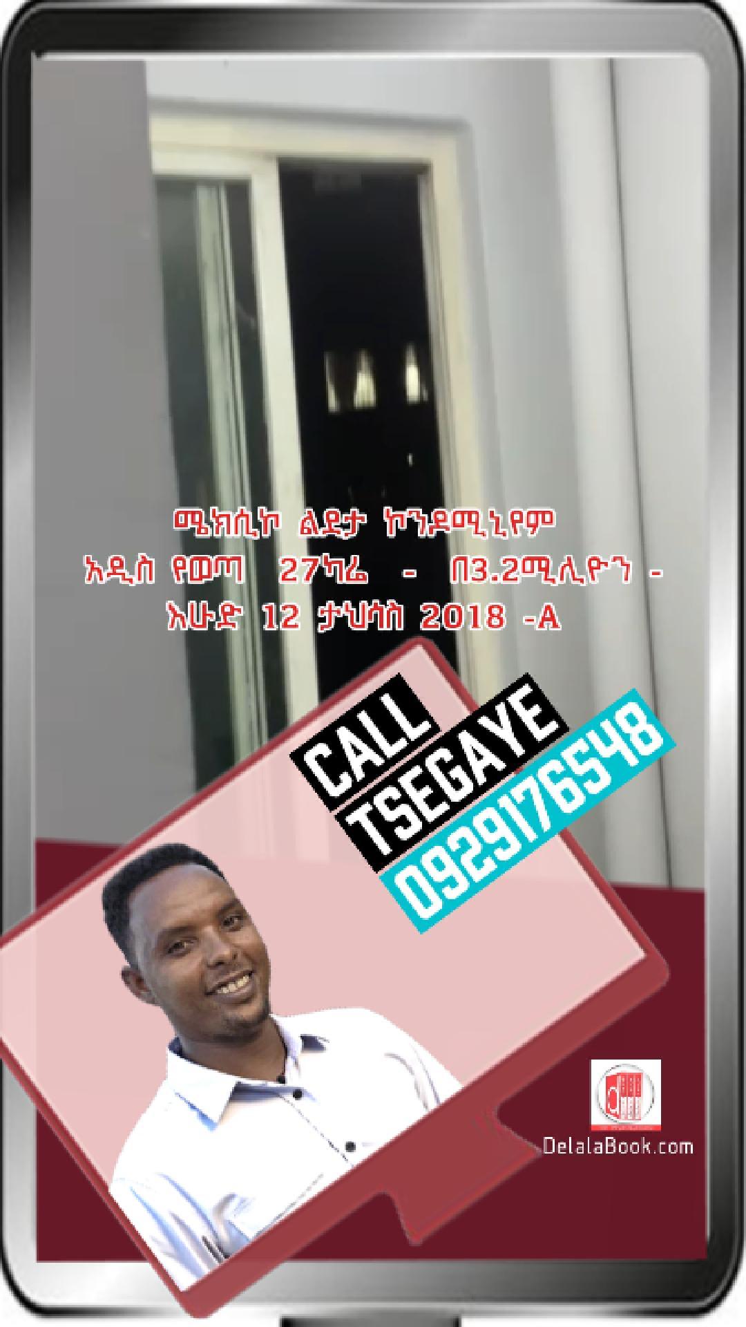 ሜክሲኮ ልደታ ኮንዶሚኒየም አዲስ የወጣ  27ካሬ  –  በ3.2ሚሊዮን – እሁድ 12 ታህሳስ 2018 -A