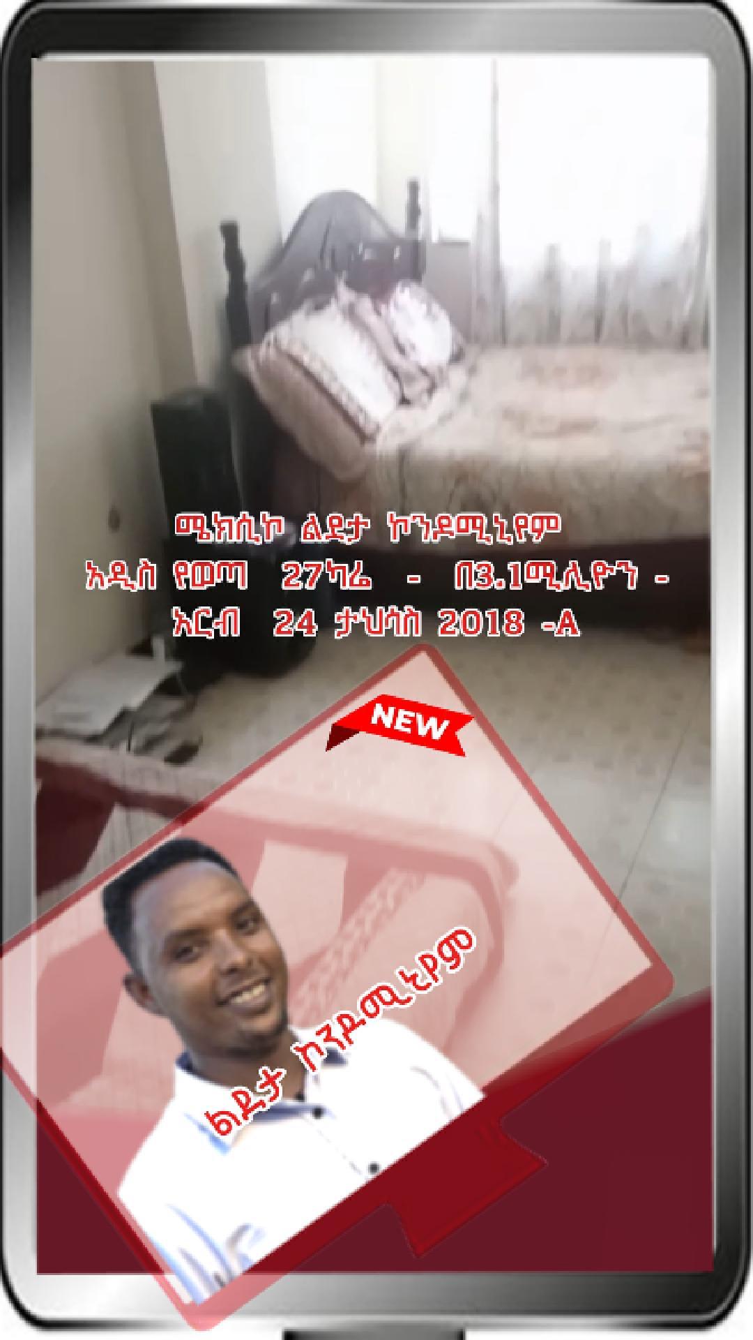 ሜክሲኮ ልደታ ኮንዶሚኒየም  27ካሬ  –  በ3.1ሚ. አርብ  24 ታህሳስ 2018 -A