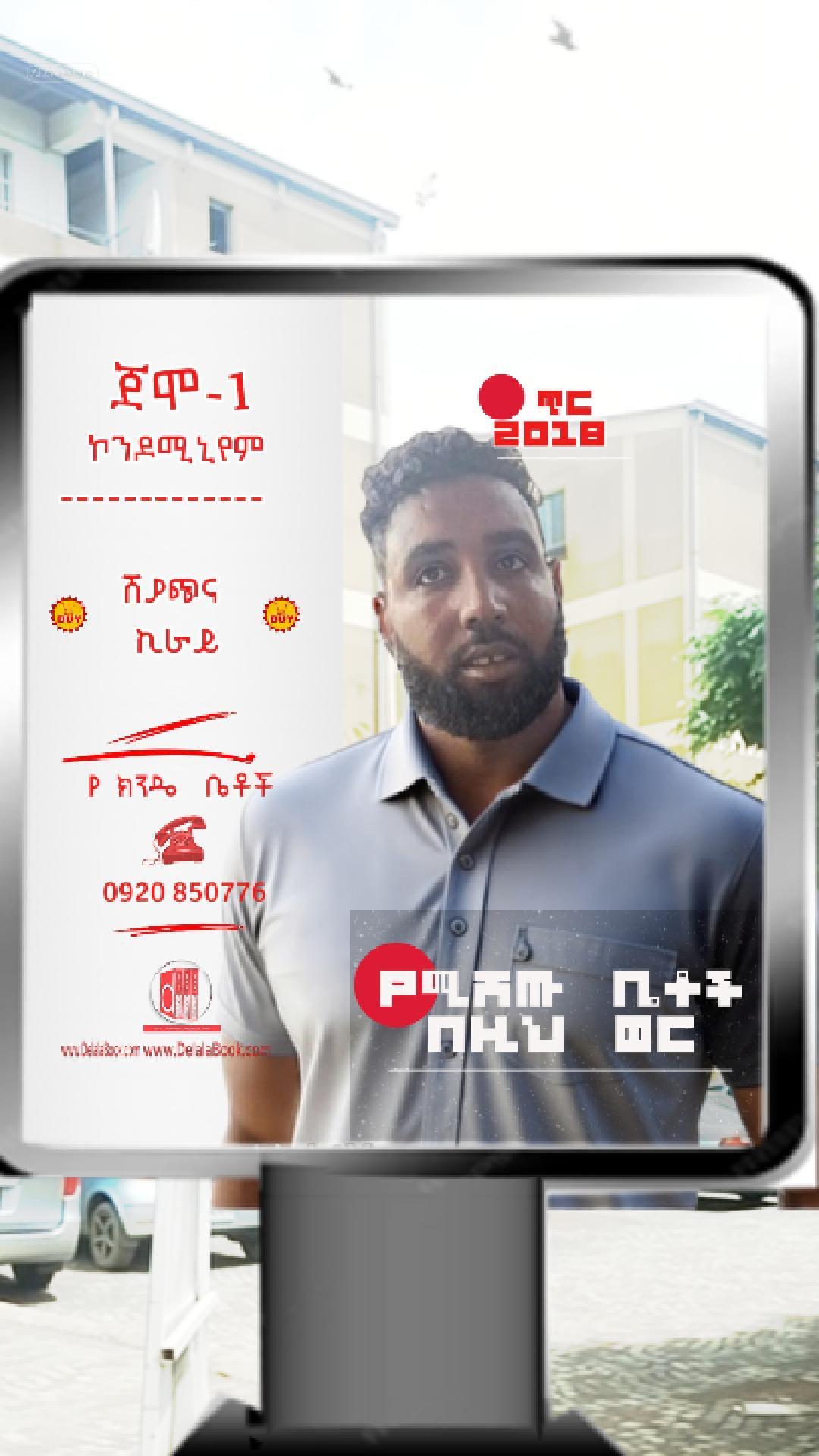 ጀሞ-1 ኮንዶሚኒየም ከ2.4ሚ. ጀምሮ የክንዴ ቤቶች  ጥር 2018